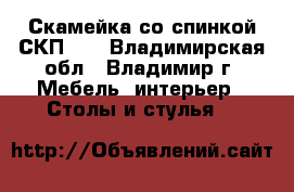 Скамейка со спинкой СКП-1C - Владимирская обл., Владимир г. Мебель, интерьер » Столы и стулья   